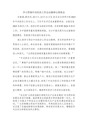 高等学校教师学习贯彻中央经济工作会议精神（汇编4份）.docx