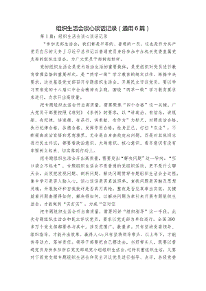 组织生活会谈心谈话记录(通用6篇).docx