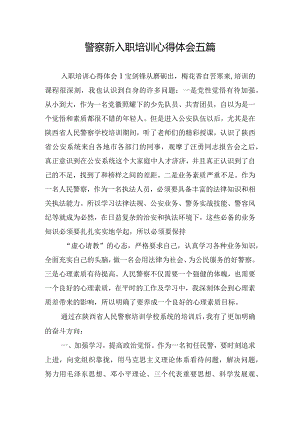 警察新入职培训心得体会五篇.docx