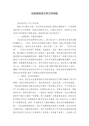 社区党总支三年工作总结.docx