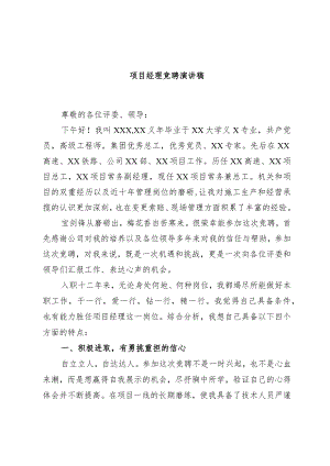 项目经理竞聘演讲稿.docx