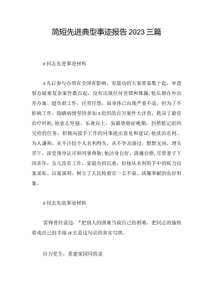 简短先进典型事迹报告2023三篇.docx