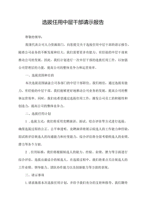 选拔任用中层干部请示报告.docx