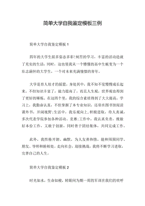 简单大学自我鉴定模板三例.docx