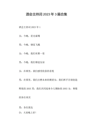 酒会主持词2023年3篇合集.docx