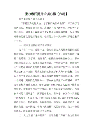 能力素质提升培训心得【六篇】.docx
