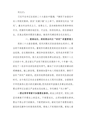 锲而不舍纠治“四风”加强作风建设廉政讲稿.docx