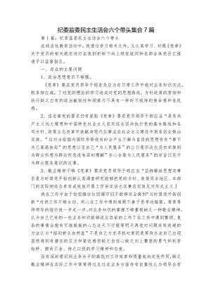 纪委监委民主生活会六个带头集合7篇.docx
