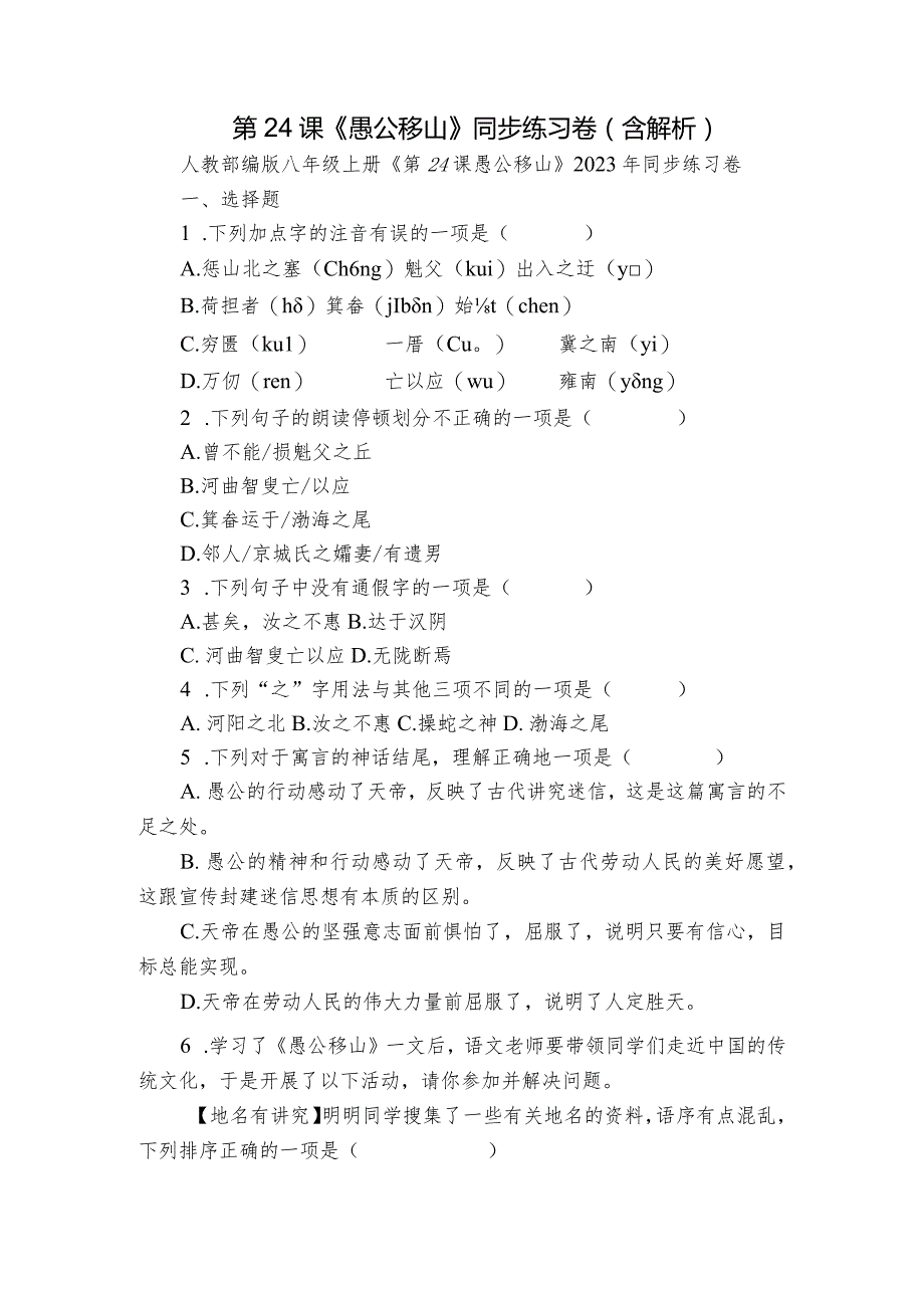 第24课 《愚公移山》同步练习卷(含解析).docx_第1页