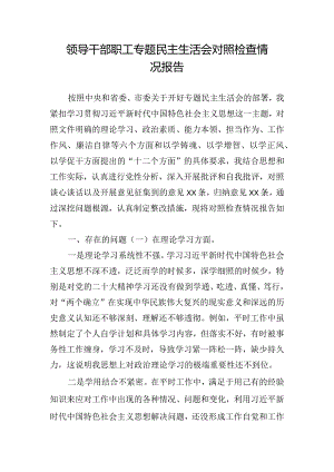 领导干部职工专题民主生活会对照检查情况报告.docx