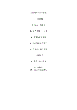 王莹最好听的十首歌.docx