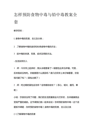 怎样预防食物中毒与铅中毒 教案全套.docx