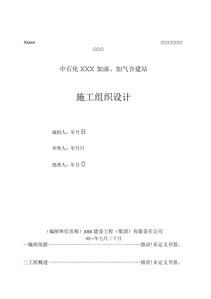 中石化XXX加油加气合建站防爆墙施工方案.docx