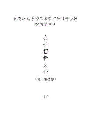 体育运动学校武术散打项目专项器材购置项目招标文件.docx