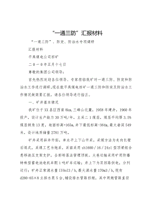 20XX年一通三防汇报材料.docx