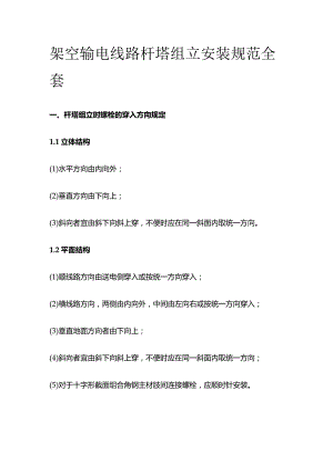 架空输电线路杆塔组立安装规范全套.docx