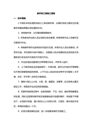 脚手架工程施工措施.docx