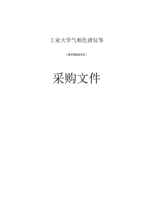 工业大学气相色谱仪等招标文件.docx