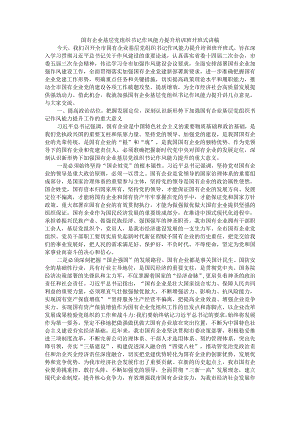 国有企业基层党组织书记作风能力提升培训班开班式讲稿.docx