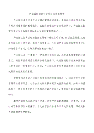 产业园区招商引资现状及发展趋势.docx