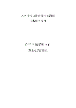 入河排污口排查及污染溯源技术服务项目招标文件.docx