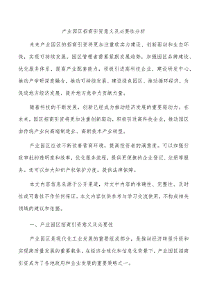 产业园区招商引资意义及必要性分析.docx