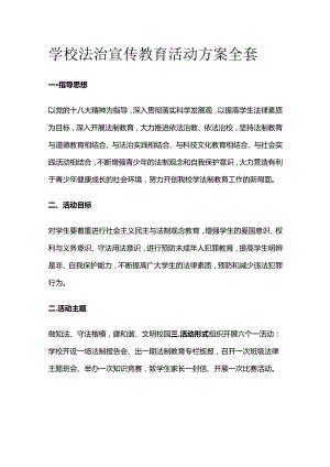学校法治宣传教育活动方案全套.docx