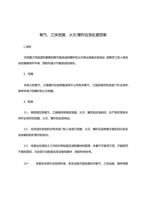 【预案】氧气、乙炔泄漏、火灾、爆炸应急处置预案.docx