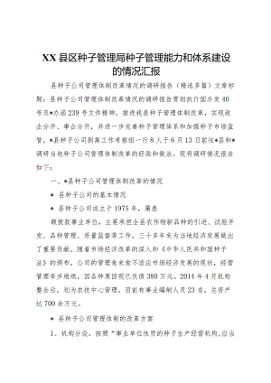 20XX年县区种子管理局种子管理能力和体系建设的情况汇报.docx