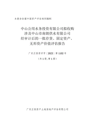 中山公用：中山公用水务投资有限公司拟收购涉及中山市南朗供水有限公司经审计后的一批存货、固定资产、无形资产价值评估报告.docx