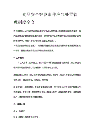校园食品安全突发事件应急处置管理制度全套.docx