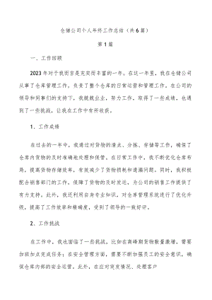 仓储公司个人年终工作总结（共6篇）.docx