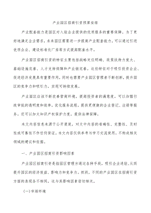 产业园区招商引资预算安排.docx
