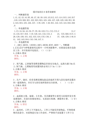 缓冷场岗位B卷含答案.docx