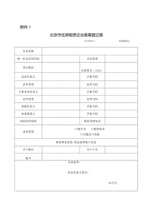 北京市房地产经纪机构、住房租赁企业备案登记表.docx