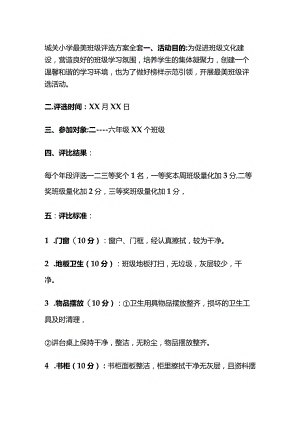 城关小学最美班级评选方案全套.docx