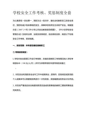 学校安全工作考核奖惩制度全套.docx