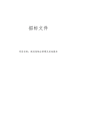 规划馆物业管理及其他服务招标文件.docx