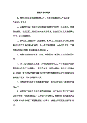 质量员岗位职责.docx