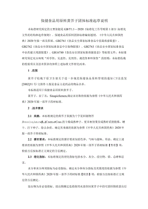 TCNHFA 111.172-2023 保健食品用原料黄芥子团体标准 起草说明.docx