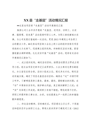 20XX年县走基层活动情况汇报 .docx