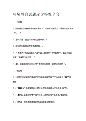 环境教育试题库含答案全套.docx