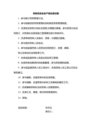 劳务员安全生产岗位责任制.docx