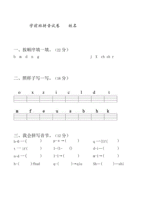 幼儿大班拼音练习试卷.docx