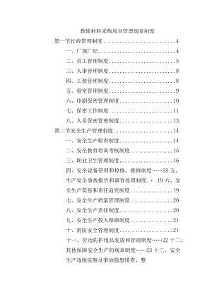 教辅材料采购项目管理规章制度.docx