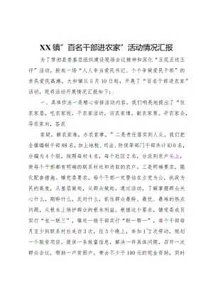 20XX年镇百名干部进农家活动情况汇报 (8).docx