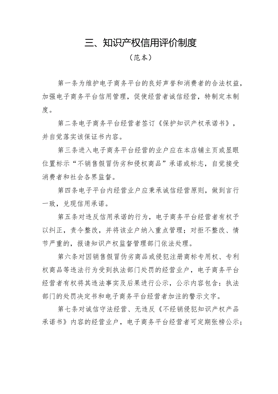 知识产权信用评价制度(范本).docx_第1页