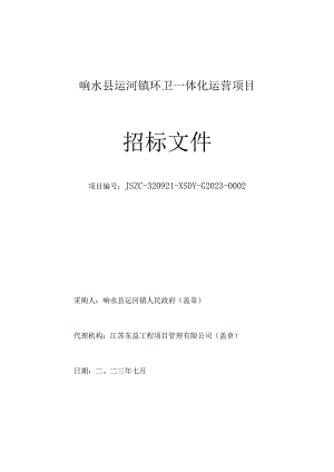 响水县运河镇环卫一体化运营项目招标文件.docx