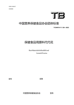TCNHFA 111.126-2023 保健食品用原料代代花团体标准-.docx