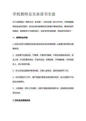 学校教师安全承诺书全套.docx